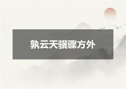 孰云天骥骤方外