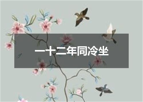 一十二年同冷坐