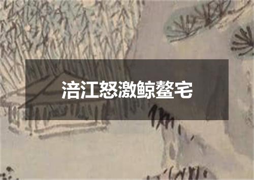涪江怒激鲸鳌宅