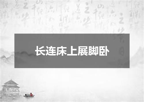 长连床上展脚卧