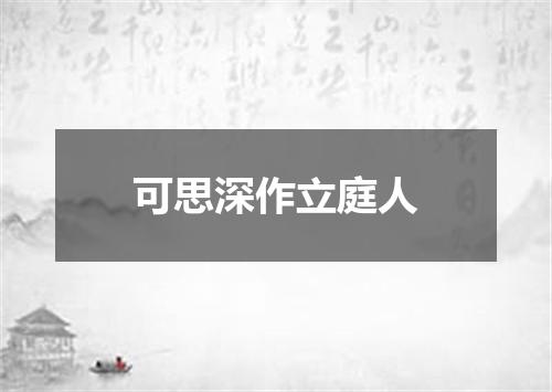 可思深作立庭人