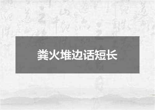 粪火堆边话短长