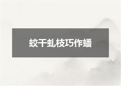 蛟干虬枝巧作蟠