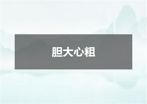 胆大心粗