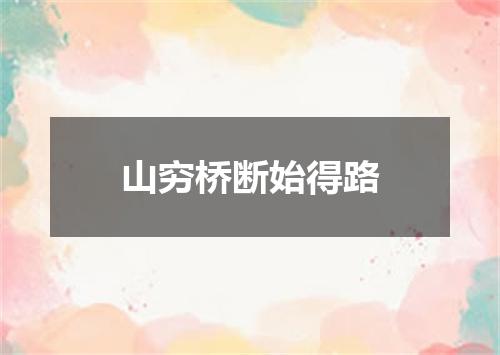 山穷桥断始得路