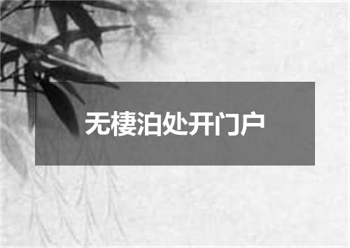 无棲泊处开门户