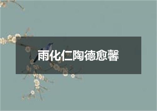 雨化仁陶德愈馨