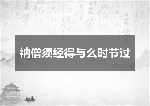衲僧须经得与么时节过