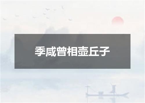 季咸曾相壶丘子