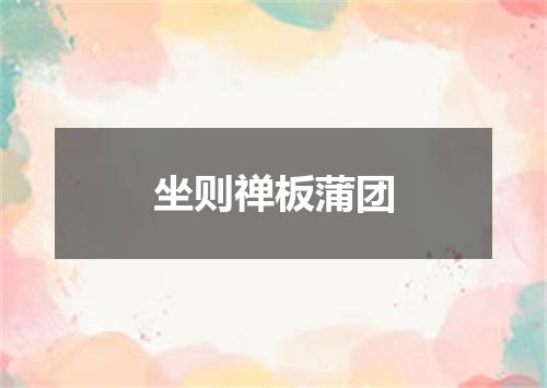 坐则禅板蒲团