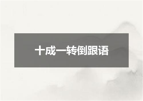 十成一转倒跟语