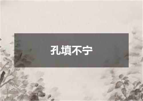 孔填不宁