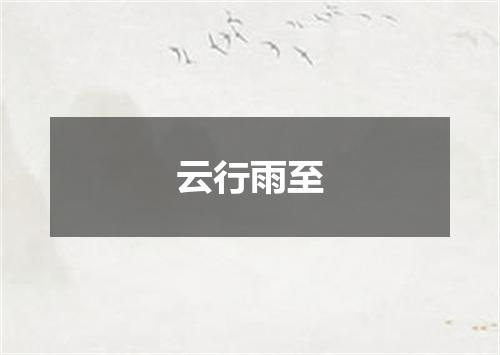 云行雨至