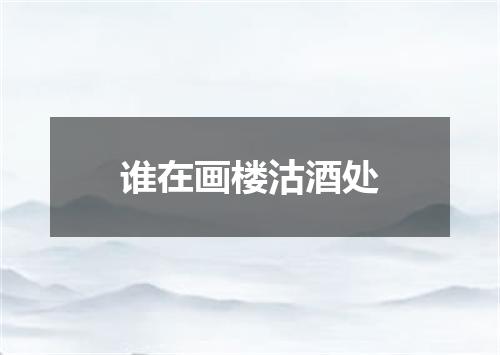 谁在画楼沽酒处