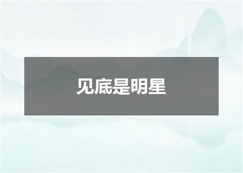 见底是明星