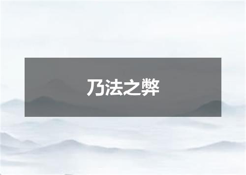 乃法之弊