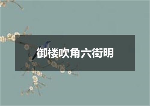 御楼吹角六街明