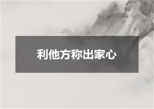 利他方称出家心