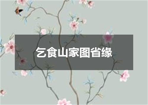 乞食山家图省缘