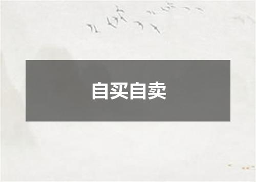 自买自卖