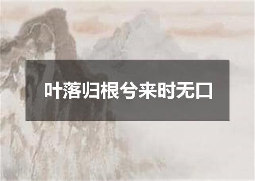 叶落归根兮来时无口