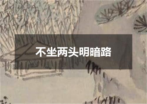 不坐两头明暗路