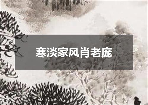 寒淡家风肖老庞