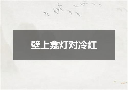 壁上龛灯对冷红