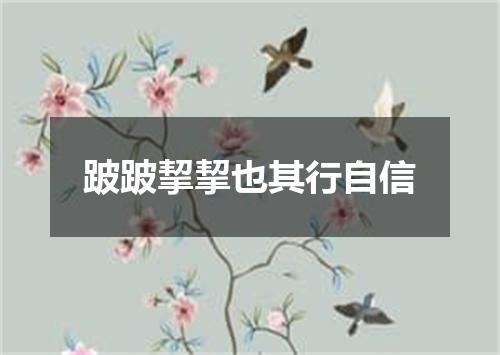 跛跛挈挈也其行自信