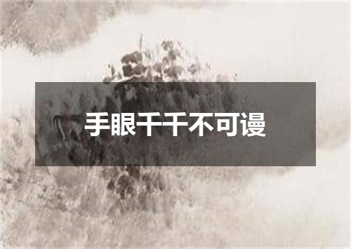 手眼千千不可谩