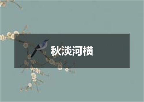 秋淡河横