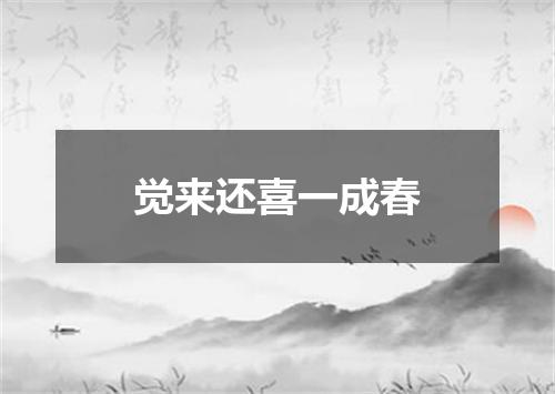 觉来还喜一成春