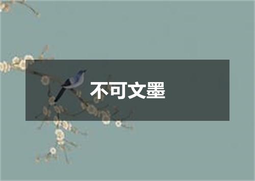 不可文墨