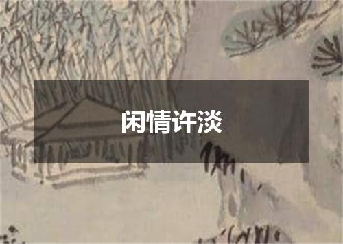 闲情许淡