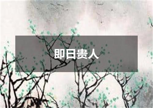 即日贵人