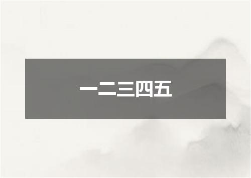 一二三四五