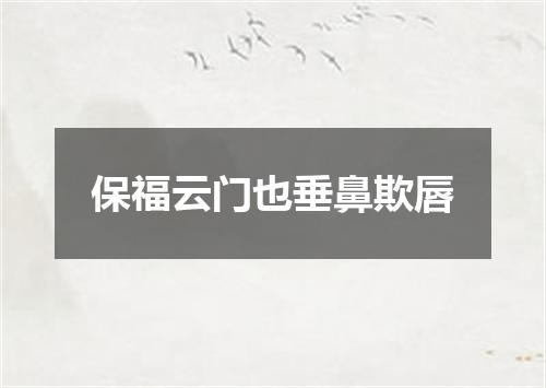 保福云门也垂鼻欺唇