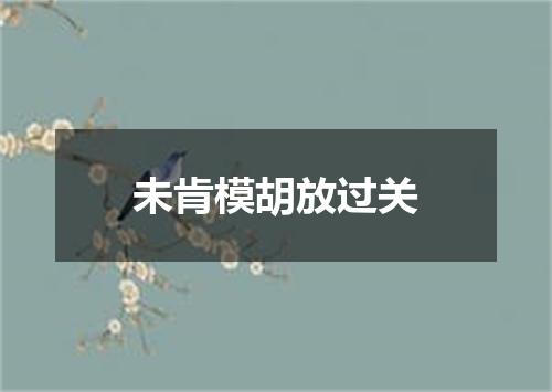 未肯模胡放过关