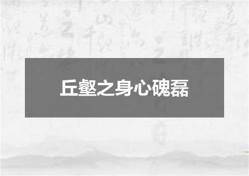 丘壑之身心磈磊