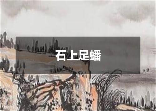 石上足蟠