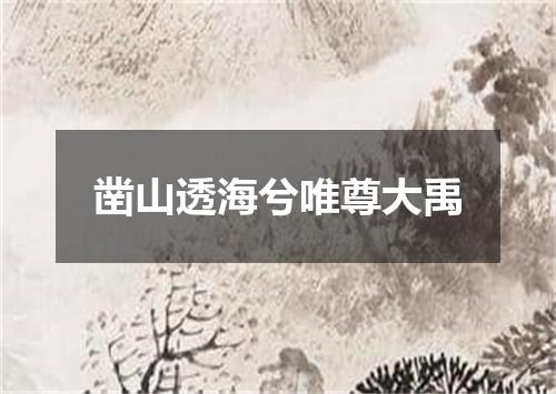 凿山透海兮唯尊大禹