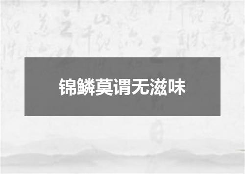 锦鳞莫谓无滋味