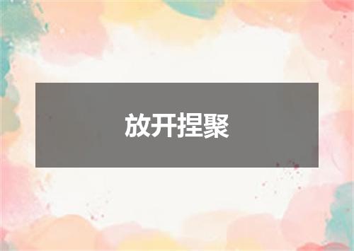 放开捏聚