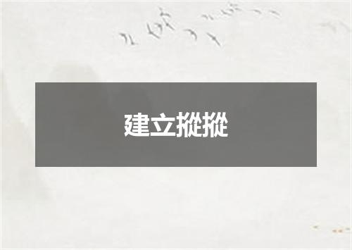 建立摐摐