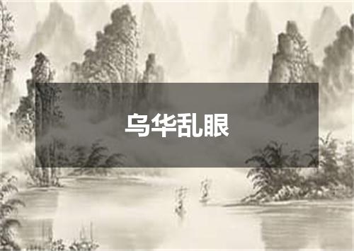 乌华乱眼