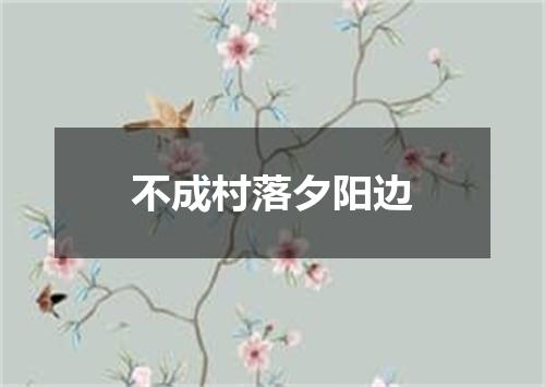 不成村落夕阳边