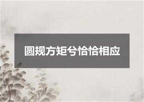 圆规方矩兮恰恰相应