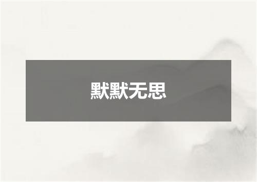 默默无思