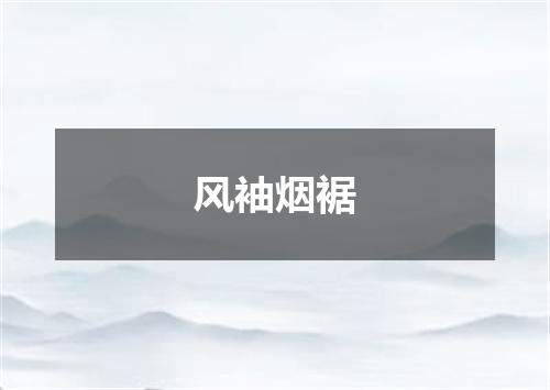 风袖烟裾