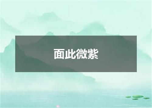 面此微紫